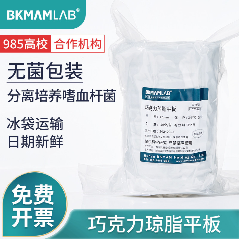 比克曼生物巧克力琼脂平板培养基分离嗜血杆菌9cm一次性无菌平皿