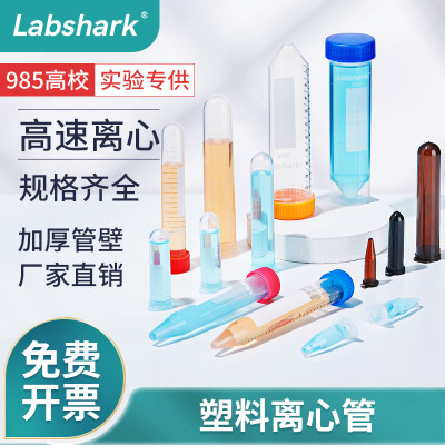 Labshark塑料离心管ep管圆底尖底