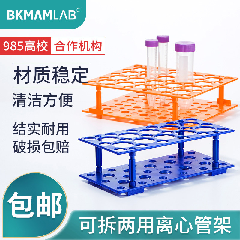 比克曼生物塑料可拆离心管架两用可拆卸试管架大小号离心管架子10ml15ml50ml多功能试管架实验室器材ep管架子_虎窝淘
