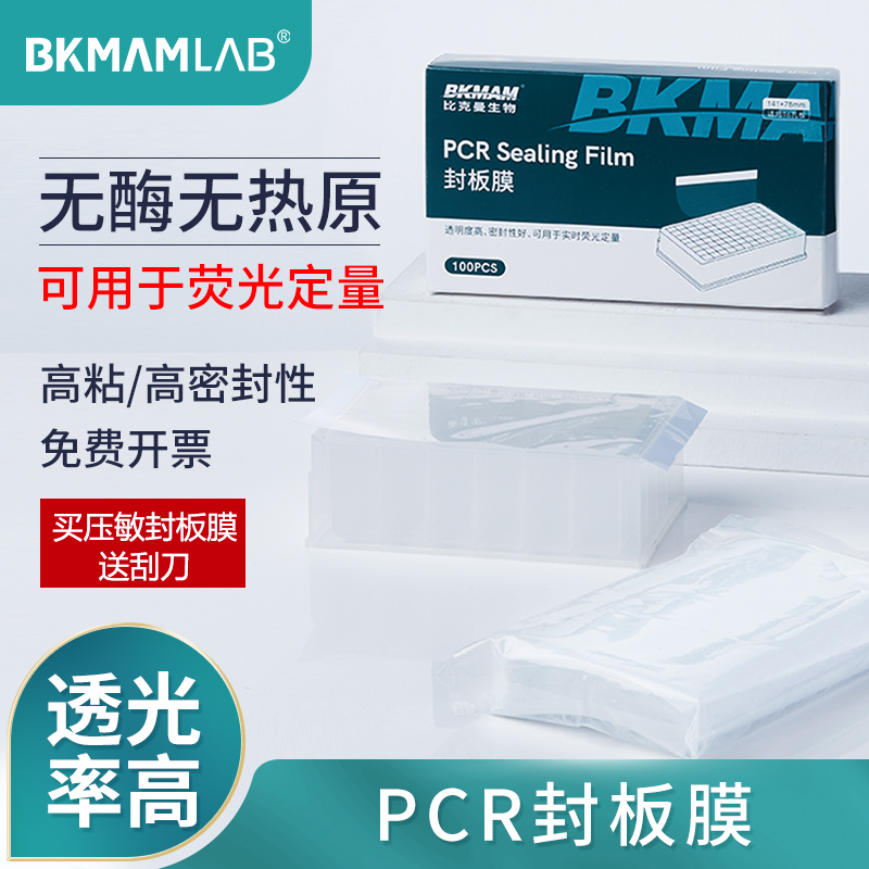 BKMAMLABPCR板封板膜荧光定量