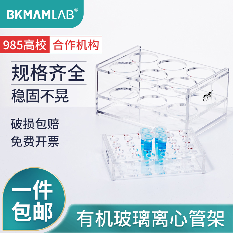 比克曼生物有机玻璃塑料离心管架试管架EPPCR管架子2ml5ml10ml15ml50ml100ml毫升多功能8孔10孔18孔24孔