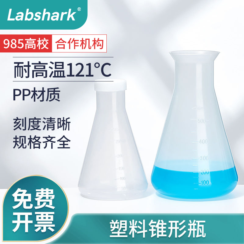 Labshark塑料三角烧瓶锥形瓶带盖