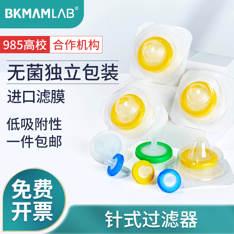 比克曼生物BKMAMLAB一次性无菌针式过滤器细胞滤头有机系水系滤膜细菌过滤头PES 尼龙0.22 0.45um实验室用 办公设备/耗材/相关服务 其它 原图主图