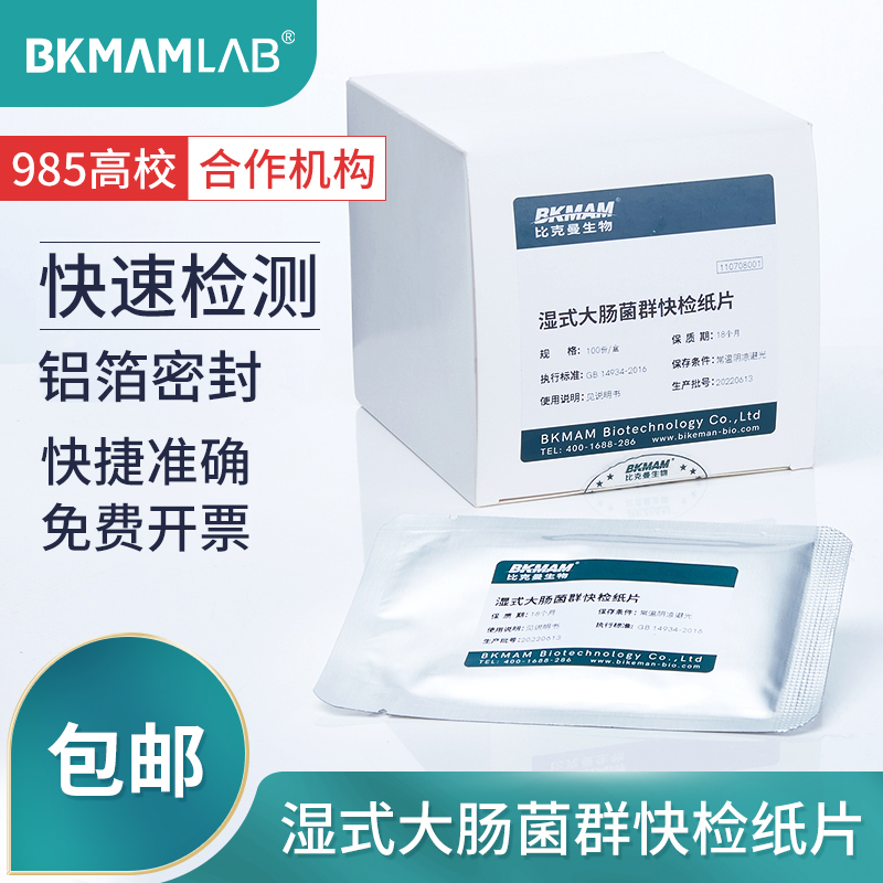 BKMAMLAB康华湿式大肠菌群检测