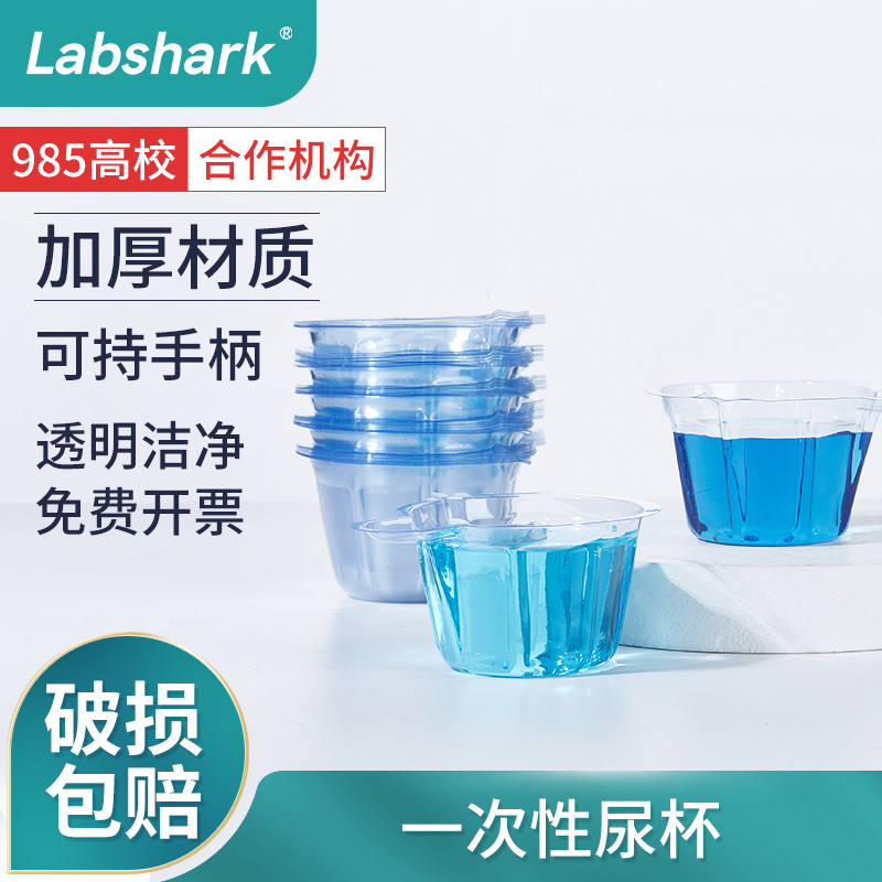 Labshark一次性软尿杯化验尿检杯