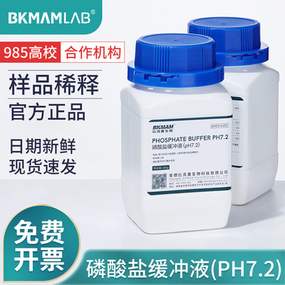 BKMAMLABpH7.2PBS磷酸盐缓冲液