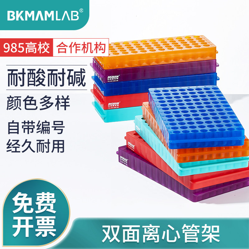 比克曼生物双面离心管架ep管架PCR管架双面板管架多功能塑料60孔96孔实验室试管架子0.5ml1.5ml2ml_虎窝淘