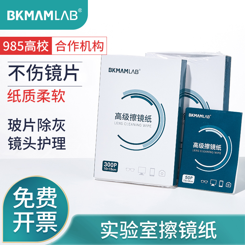 比克曼生物实验室擦镜纸显微镜清洁专用镜头纸相机镜头纸眼镜望远镜单反手机一次性化验室仪器擦拭纸擦镜纸