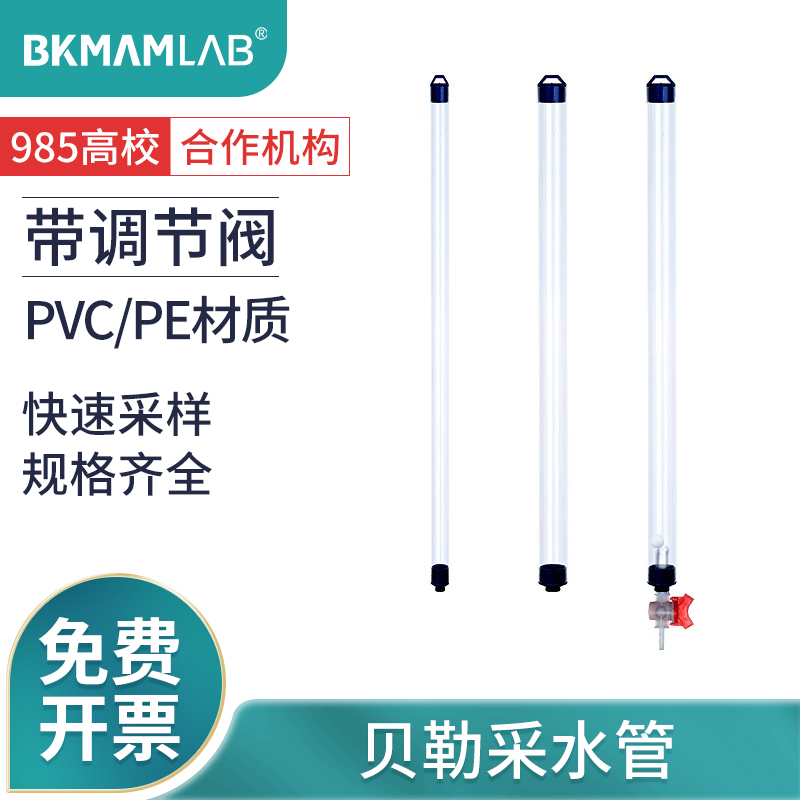 BKMAMLAB贝勒管采水器水样采集管