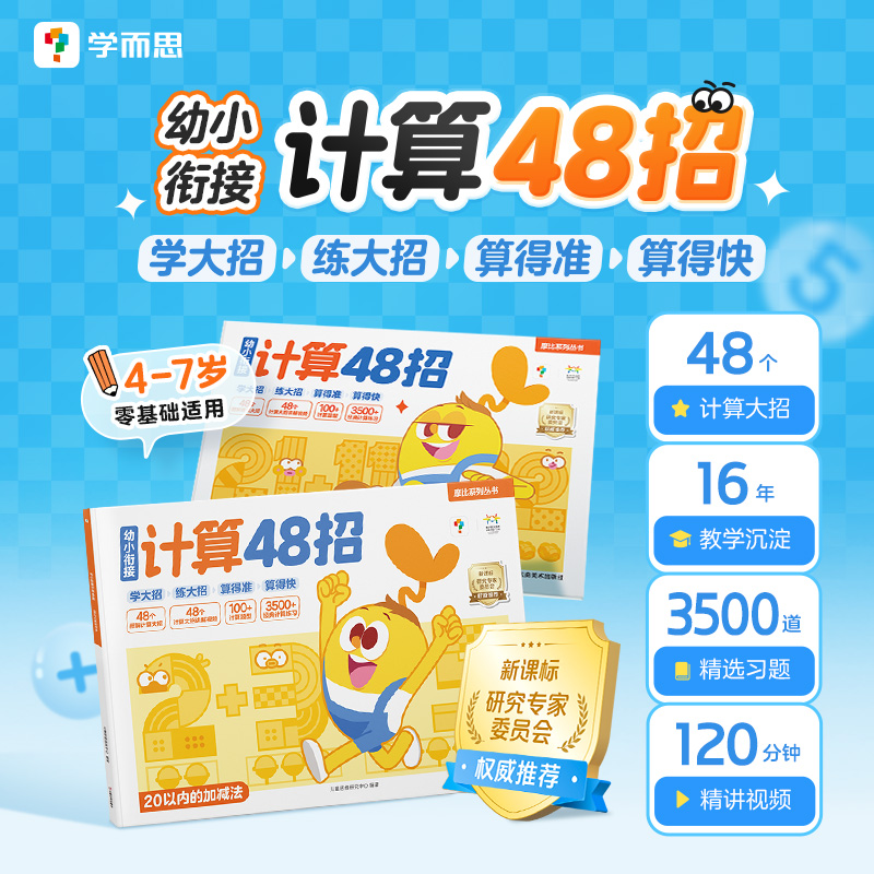 学而思幼小衔接计算48招