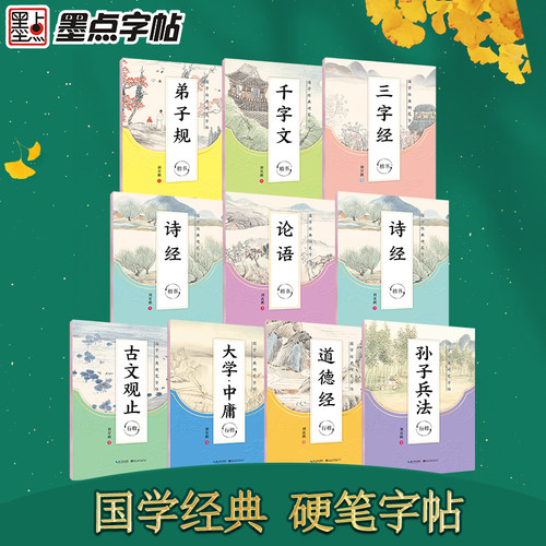 墨点字帖国学经典三字经论语诗经