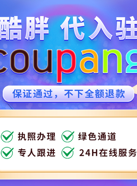 Coupang代入驻韩国酷胖店铺注册开店 台湾跨境店铺现店号出售翻译