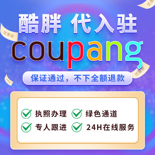 Coupang代入驻韩国酷胖店铺注册开店 台湾跨境店铺现店号出售翻译