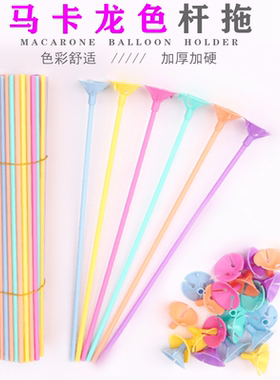马卡龙气球托杆子组合生日毕业棒