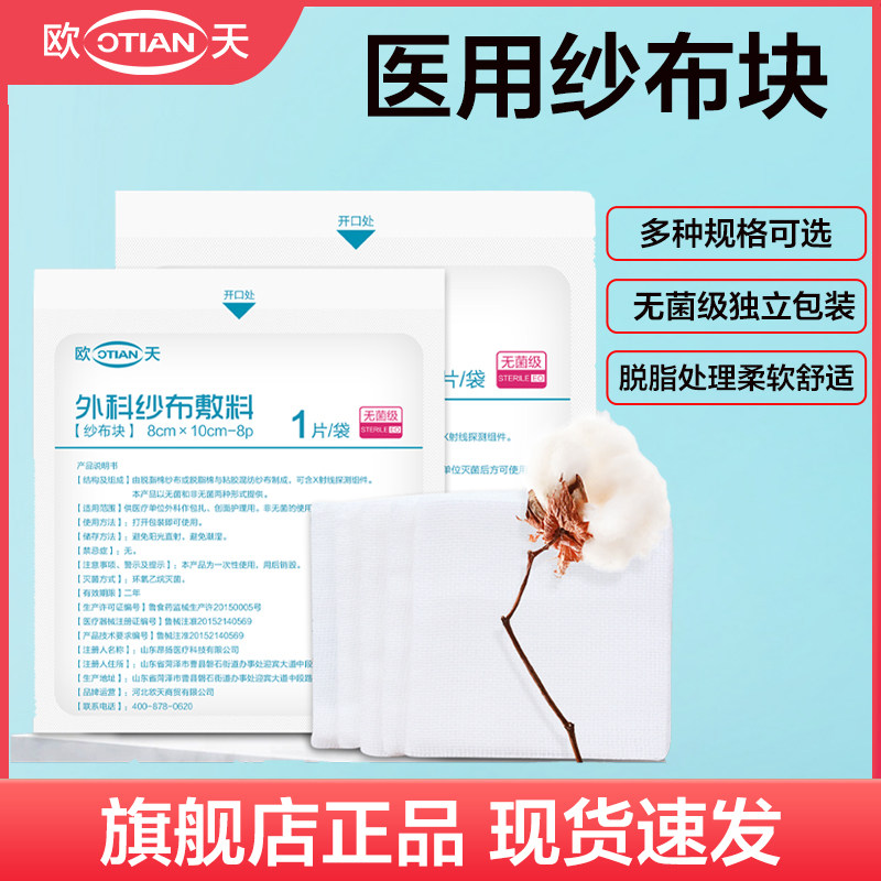 欧天医用无菌纱布块沙布片一次性灭菌消毒外科脱脂纱布敷料8*10cm