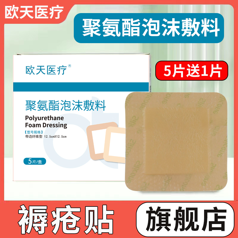 欧天聚氨酯泡沫敷料褥疮贴