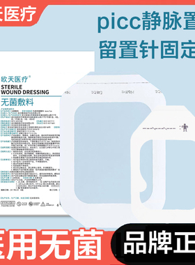 欧天留置针固定敷贴无菌PU透明膜敷料医用picc静脉置管保护贴