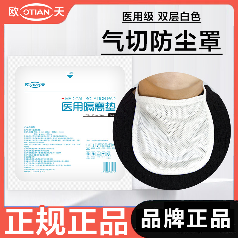 欧天医用隔离垫气切病人专用气切防尘罩喉罩挡帘双层网眼透气美观
