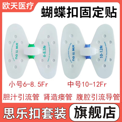 医用思乐扣PICC引流管蝴蝶型卡扣固定贴胆管体表导管固定装置器