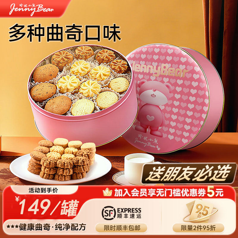 珍妮小熊曲奇饼干经典四味小花礼盒装下午茶黄油曲奇手信节日礼盒