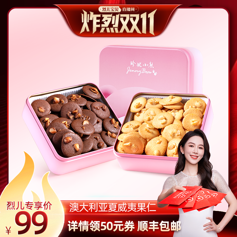 珍妮小熊夏威夷果仁可可脆薄脆饼