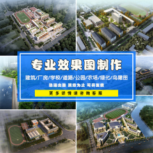 鸟瞰图3Dmx效果图制作建筑景观学校厂房绿化庭院别墅外观改造代画