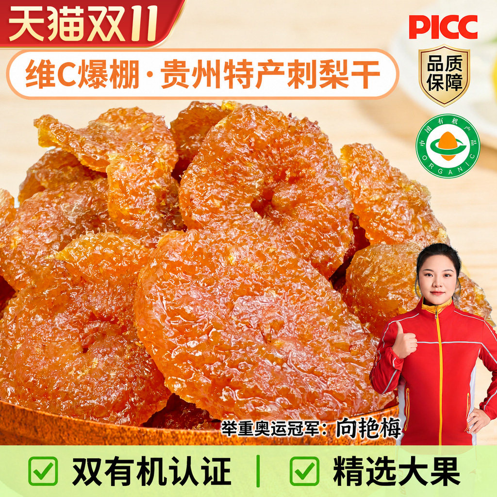 刺梨干贵州特产刺梨果干零食小吃果脯蜜饯干年货刺梨干官方旗舰店