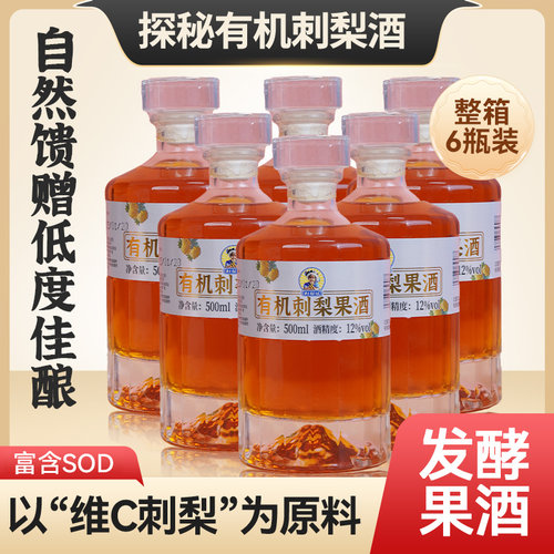 整箱6瓶有机刺梨果酒女士低度酒