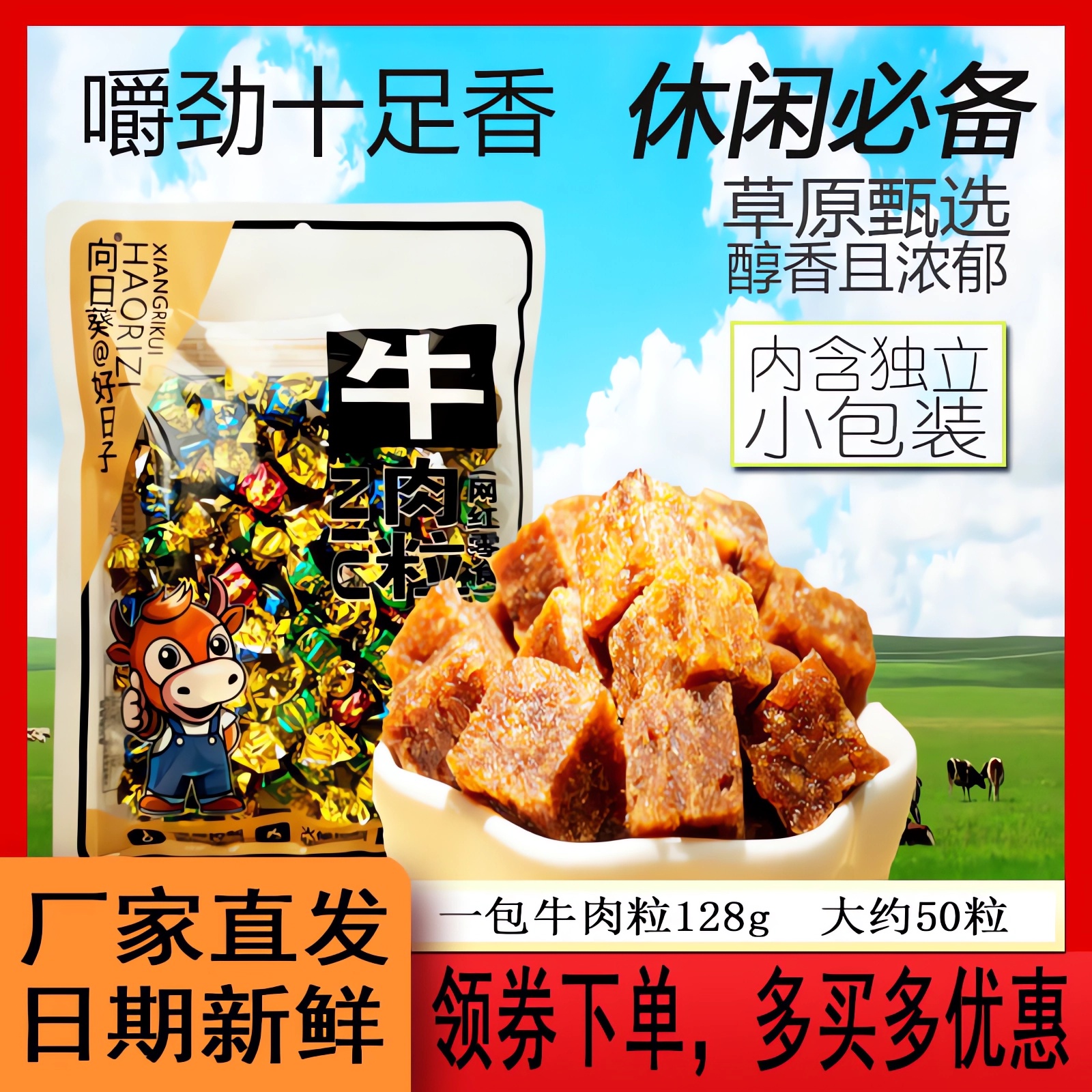 中国向日葵商标牛肉粒网红休闲零食手撕风干牛肉干辣条牛肉糖食品