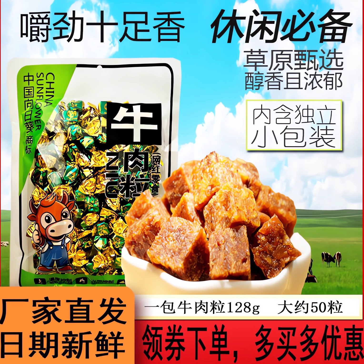 中国向日葵商标牛肉粒网红休闲零食牛肉干辣条牛肉糖休闲糖果小吃