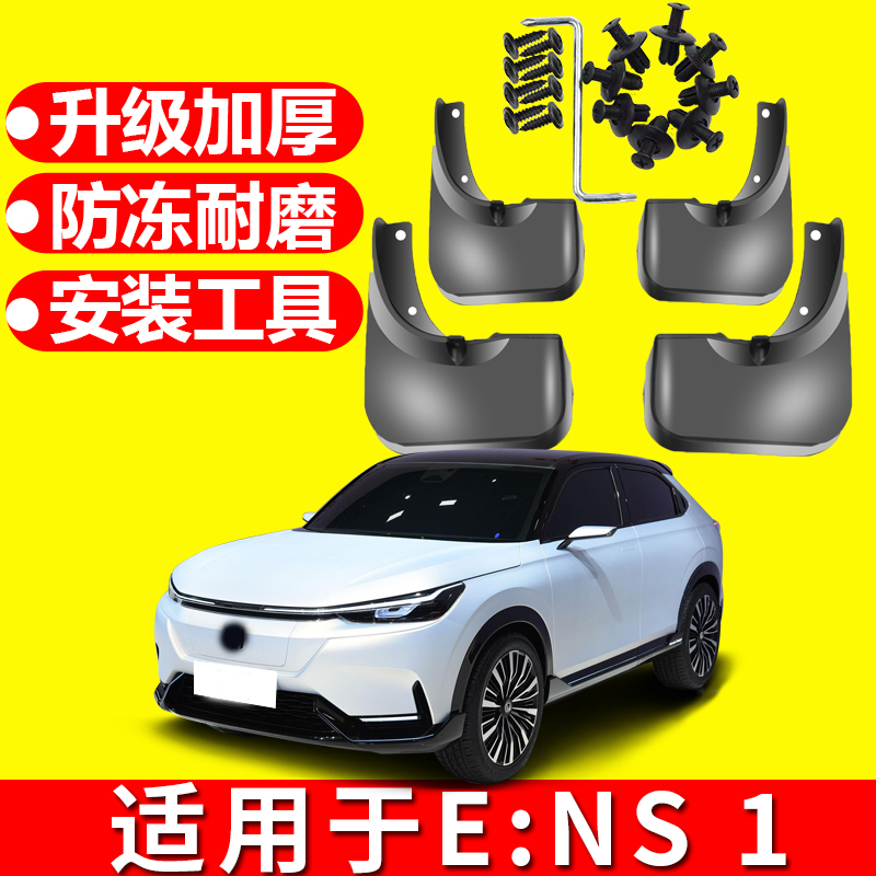 本田eNS1原装原车挡泥板
