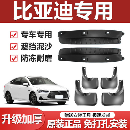 【比亚迪专用】加厚防冻挡泥板