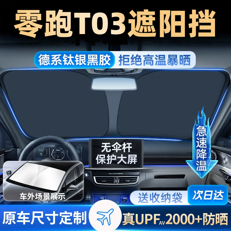 适用于零跑T03汽车防晒隔热遮阳挡伞板帘前挡风玻璃罩配件领跑