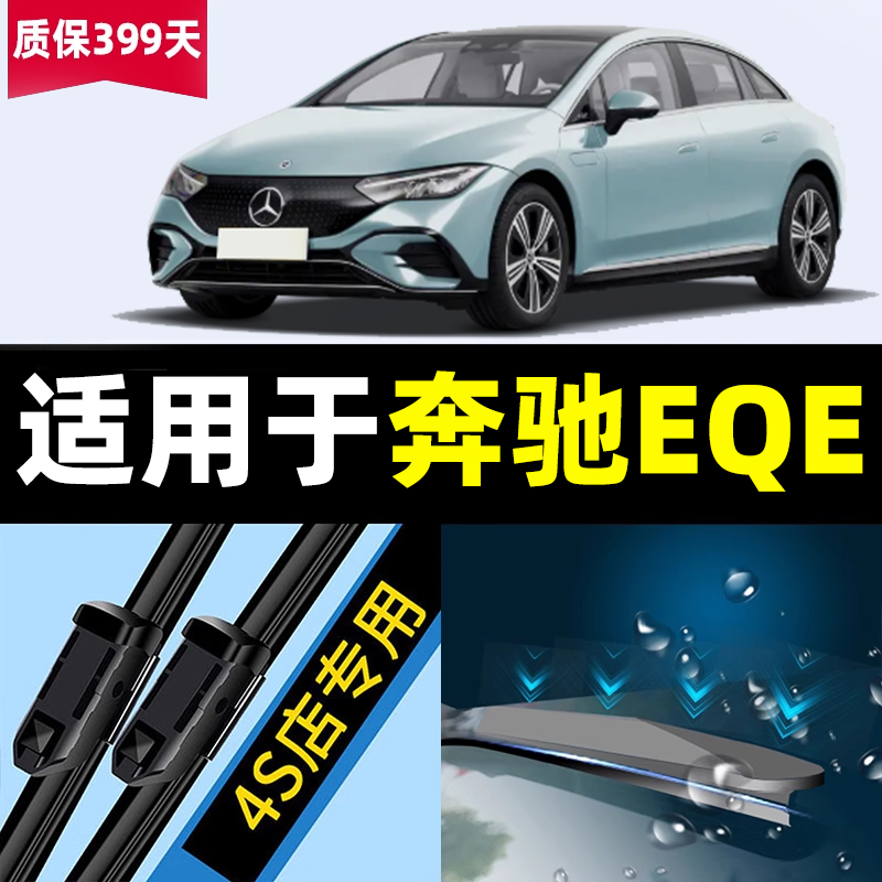 适用奔驰EQE雨刮器片原装EQESUV汽车专用胶条配件无骨前后雨刷条
