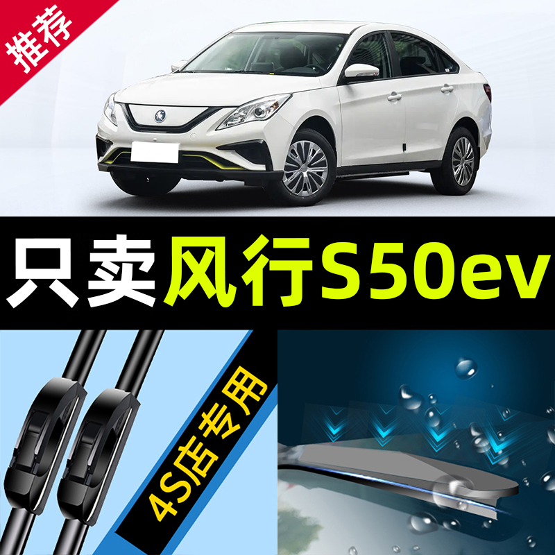适用东风风行S50EV雨刮器21款22配件大全23原厂24汽车用品雨刷条