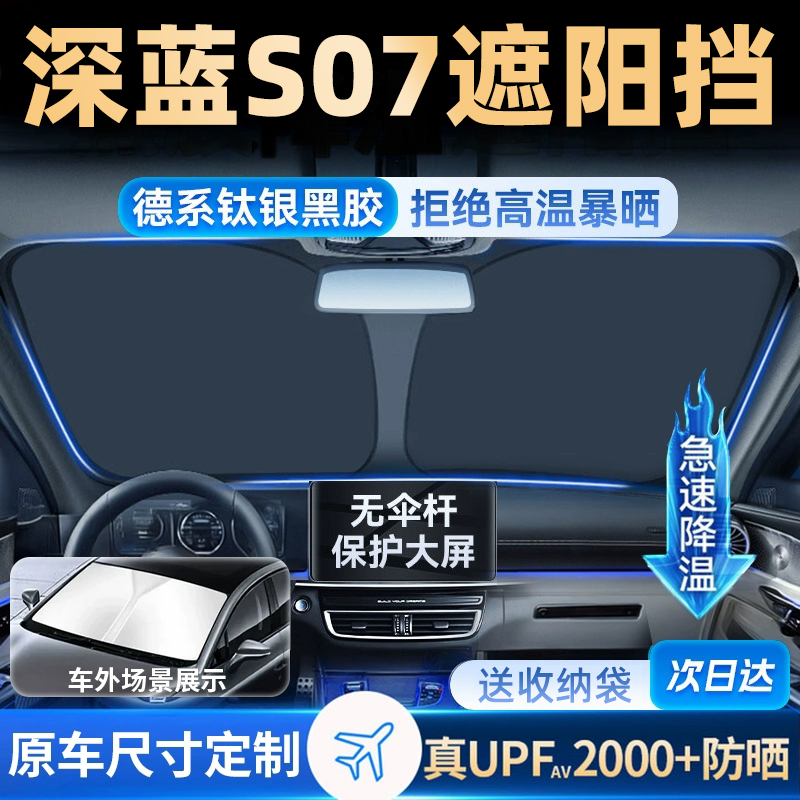 适用于长安深蓝S07遮阳帘S7防晒挡板罩伞隔热前挡风玻璃汽车用品