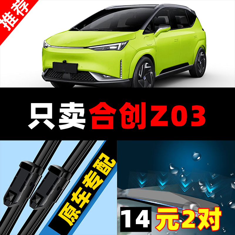 适用于合创汽车Z03雨刮器胶条无骨雨刮片汽车雨刷静音原厂原装