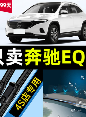 适用于奔驰EQA雨刮器260用品330原装汽车胶条配件无骨前后雨刷