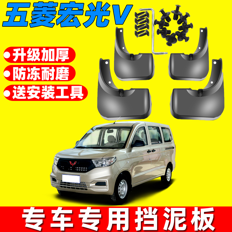 适用2022款五菱宏光V挡泥板原厂改装宏光v汽车配件前后轮胎挡泥皮