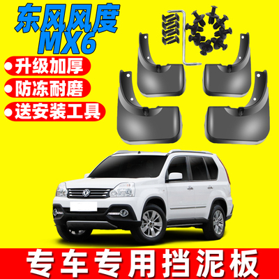 风度MX6原车原装挡泥板