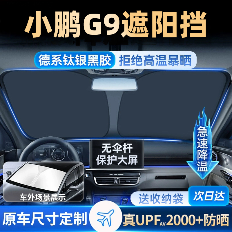 适用小鹏G9遮阳板汽车专用防晒隔热伞帘挡pro前挡风玻璃罩max遮光