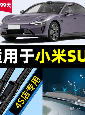 适用小米SU7雨刮器24款原厂原装苏7汽车专用胶条配件用品速七雨刷
