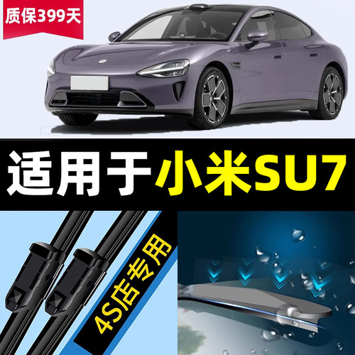 适用小米SU7雨刮器24款原厂原装苏7汽车专用胶条配件用品速七雨刷