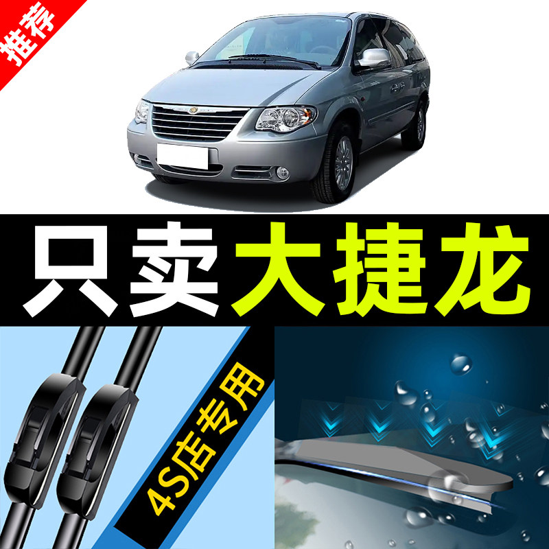 克莱斯勒大捷龙雨刮器07原厂14原装17汽车19款18无骨13雨刷片胶条