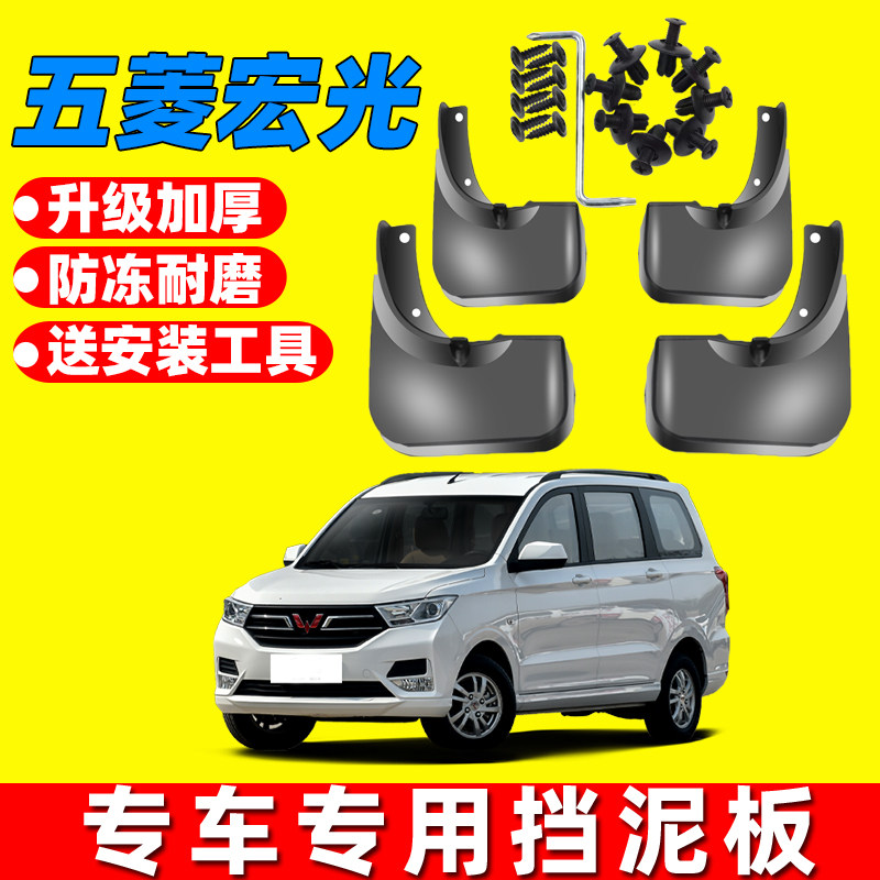 五菱宏光原装原车挡泥板