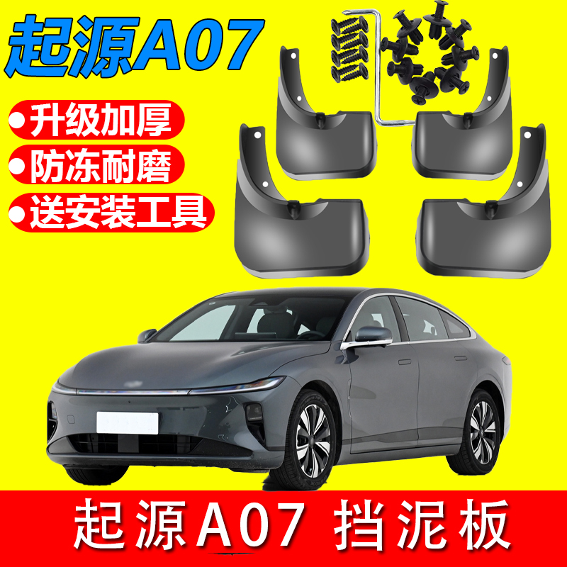 长安启源A07汽车挡泥板