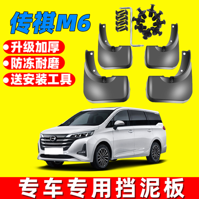传祺M6原装原车挡泥板