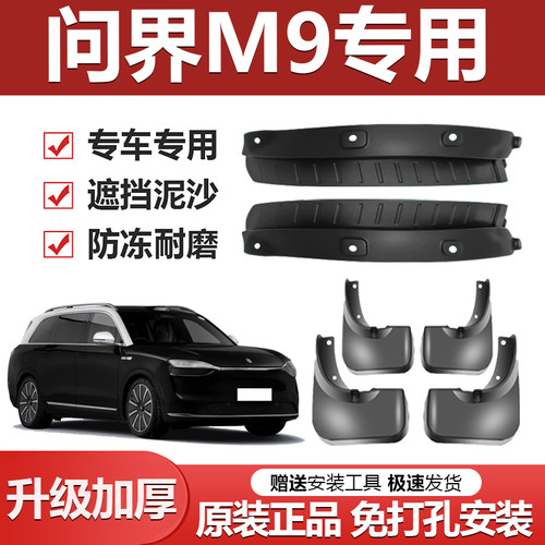 问界M9专用加厚防冻挡泥板