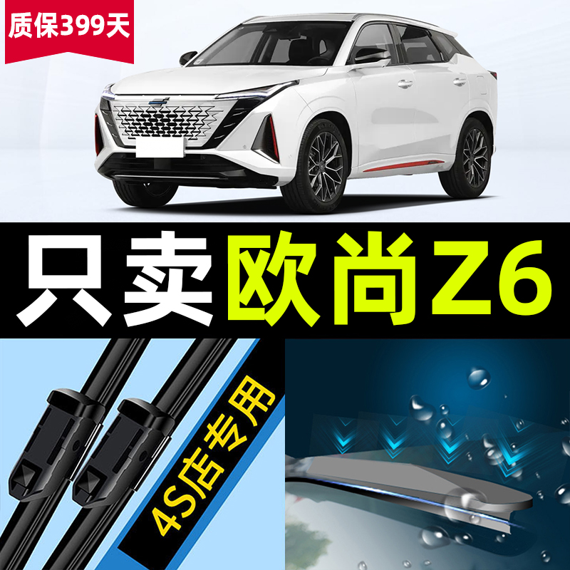 欧尚z6【原厂原装】静音雨刷器