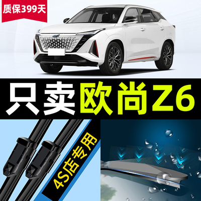 欧尚z6【原厂原装】静音雨刷器